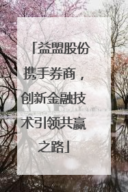 益盟股份携手券商，创新金融技术引领共赢之路